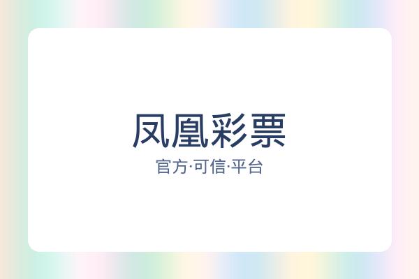 凤凰彩票 图片