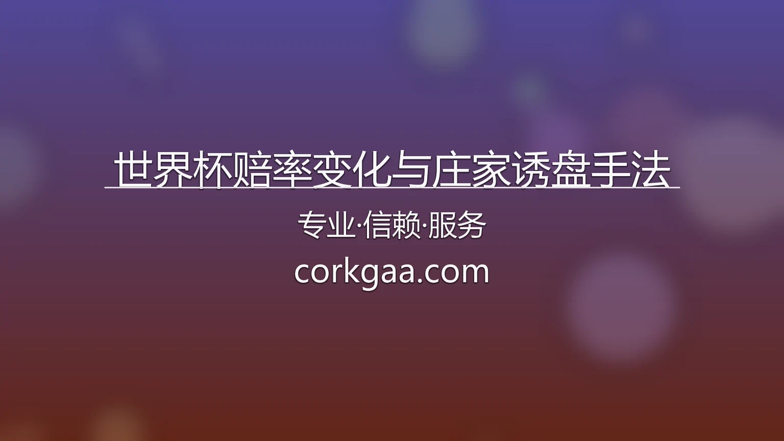 世界杯赔率变化与庄家诱盘手法_看清高低水位背后的陷阱 英雄图